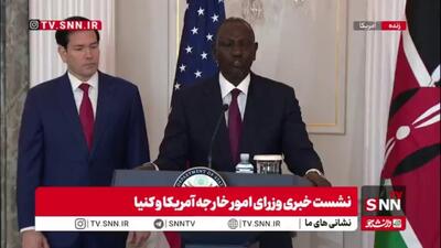  وزیر خارجه کنیا: طبق قرارداد مشترک، آمریکا از منابع کنیا استفاده می‌کند و در مقابل، ساختار درمانی ما مدرن‌سازی خواهد شد!