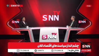  پخش زنده نشست «چشم‌انداز سیاست‌های اقتصاد کلان» با حضور وزیر اقتصاد دولت سیزدهم در SNNTV