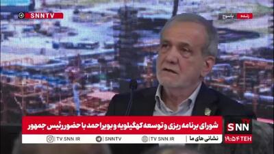  پزشکیان: پروژه میانکاله پیش از روی کار آمدن دولت ما آغاز شده بود و موجب تخریب محیط‌زیست می‌شد؛ ما دستور توقف آن را صادر کردیم