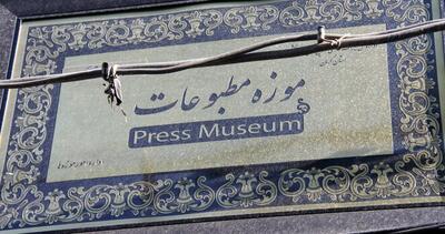  آخرین خبر در مورد احیای موزه مطبوعات استان کرمان پس از سال‌ها تعطیلی