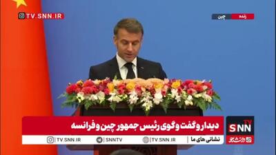  رئیس جمهور فرانسه: در گفت‌وگو با رئیس‌جمهور چین تأکید کردم که اگر همین روندهای ناپایدار ادامه یابد، جهان به سمت بحران حرکت خواهد کرد