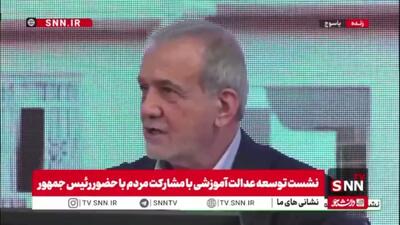  پزشکیان: آموزش باید بچه‌ها را توانمند و بی‌نیاز از دیگران تربیت کند