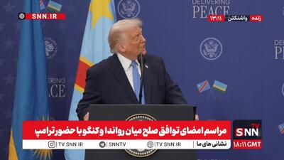  ترامپ، جنگ‌افروز، حالا به دنبال صلح متزلزل دیگر: امشب توافقی تاریخی بین کنگو و رواندا امضا خواهد شد + فیلم