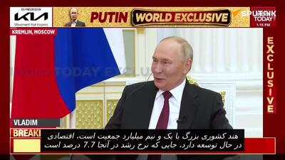  پوتین به موفقیت اقتصادی بزرگ هند اشاره کرد