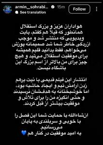  استوری آرمین سهرابیان در واکنش به حواشی اخیر