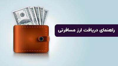  شرایط خرید ارز مسافرتی اعلام شد+ قیمت