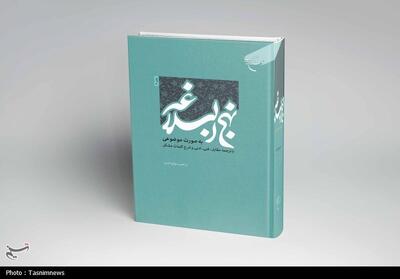  نهج‌البلاغه موضوع‌محور راهی بازار نشر شد؛ تجربه‌ای جدید برای خواندن سخنان علوی - تسنیم