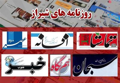  عناوین روزنامه‌های شیراز در 13 آذرماه/پائیزی که بی باران به سر شد - تسنیم