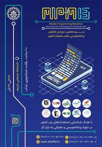  سیزدهمین ماراتون برنامه‌نویسی تلفن همراه کشور  MPM13  - تسنیم