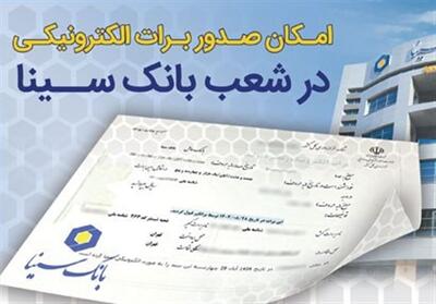  امکان صدور برات الکترونیکی در بانک سینا فراهم شد - تسنیم