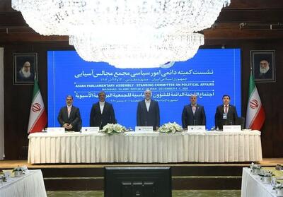  اجلاس «کمیته سیاسی مجمع مجالس آسیایی» در مشهد آغاز شد - تسنیم