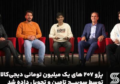  پژو 207 های یک میلیون تومانی دیجی‌کالا توسط سوییچ تامین و تحویل داده شد - تسنیم