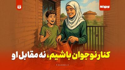  کنار نوجوان باشیم، نه مقابل او