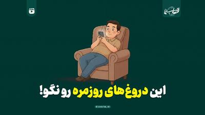  این دروغ‌های روزمره رو نگو!