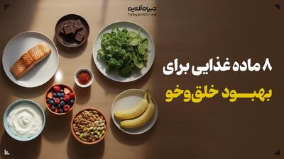  ۸ ماده غذایی برای بهبود خلق‌وخو