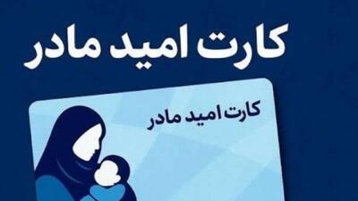  گلایه خانواده‌ها از تعلق نگرفتن کارت امید مادر به نوزادان متولد سال ۱۴۰۴