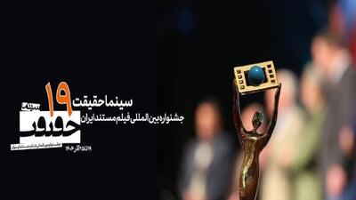  درخشش تازه مستند‌های شبکه افق در نوزدهمین جشنواره سینماحقیقت