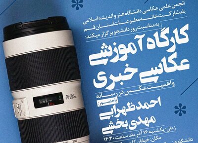 کارگاه عکاسی خبری در قم به مناسبت روز دانشجو برگزار می شود