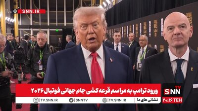 ذوق زدگی پیش از موعد ترامپ از دریافت جایزه فیفا + فیلم