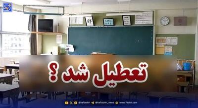 تمامی مدارس و دانشگاه‌های این استان روز شنبه 15 آذر تعطیل شد