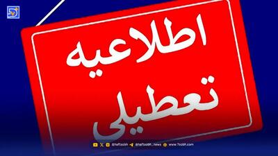 اخبار تعطیلی / مدارس تا دوشنبه 17 آذر تعطیل شد