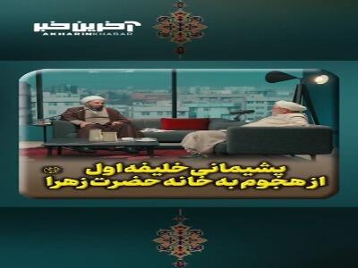  پشیمانی خلیفه اول از هجوم به خانه حضرت زهرا سلام الله علیها