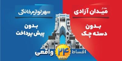  خرید قسطی لوازم خانگی بدون ضامن؛ فرصت ویژه برای بازنشستگان