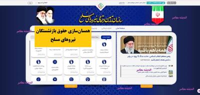 اخرین خبر از همسان سازی حقوق بازنشستگان نیروهای مسلح امشب 14 آذر 1404/ آخرین اخبار افزایش ۳۰ درصدی ۱۴۰۴ | اندیشه قرن