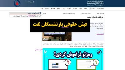  لینک دانلود فیش حقوقی بازنشستگان نفت| مشاهده فیش حقوقی بازنشستگان نفت در سامانه سما ۱۴۰۴ + ورود به سامانه فیش حقوقی بازنشستگان | اندیشه قرن