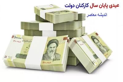  مبلغ عیدی ۱۴۰۵ مشخص شد / میزان عیدی کارگران، کارمندان و بازنشستگان فرهنگی اعلام شد | اندیشه قرن