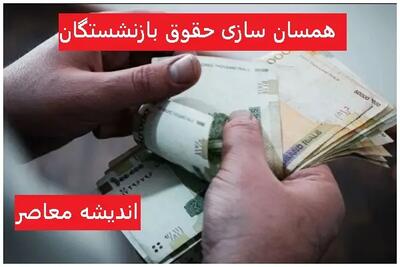  همسان‌سازی حقوق بازنشستگان وارد فاز جدی شد؛ دولت تصمیم نهایی را اعلام کرد / اصلاح ماده ۱۰۶ با نظر مستقیم بازنشستگان کلید خورد / خبر داغ از تغییر بزرگ حقوق‌ها