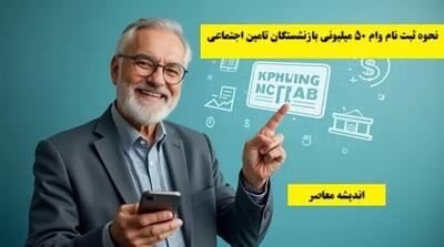  وام ویژه بازنشستگان با شرایط آسان / بدون ضامن و کارمزد ۴ درصد / تا ۳۰۰ میلیون تومان اعتبار / لینک ثبت‌نام رسمی