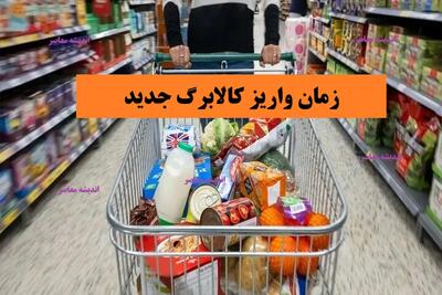  سبد کالا کی واریز میشه؟/ زمان واریز سبد کالا | کالابرگ الکترونیکی مرحله پنجم کی شارژ می‌شود؟
