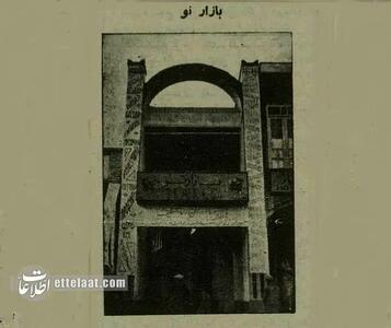  افتتاح قدیمی‌ترین مرکز خرید در تهران+عکس