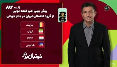 گروه ایران در جام جهانی مشخص شد؛ایران صعود می‌کند