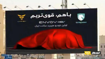 تحولی بزرگ در صنعت خودرو کشور؛ اولین محصول هیبرید ساخت ایران رونمایی می شود