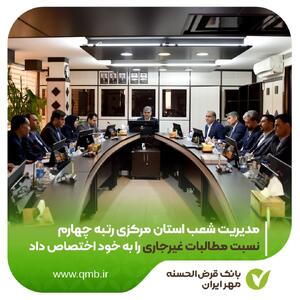  مدیریت شعب استان مرکزی رتبه چهارم نسبت مطالبات غیرجاری را به خود اختصاص داد