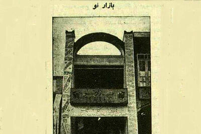  تصویر قدیمی‌ترین مرکز خرید تهران، ۹۰ سال پیش