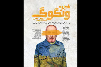  رونمایی از پوستر «باد زرد - ونگوگ»: بلیت‌فروشی سانس‌های جدید آغاز شد