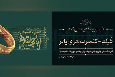  فیلم-کنسرت «هری پاتر» و «ارباب حلقه‌ها» به آخرین اجرای پاییزی رسیدند