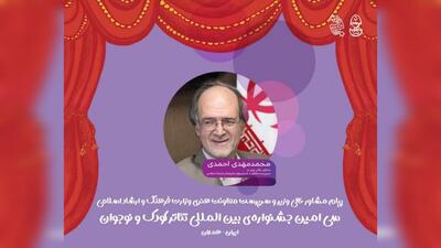  پیام سرپرست معاونت امور هنری وزارت فرهنگ و ارشاد زه جشنواره تئاتر کودک و نوجوان همدان
