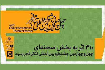  ۳۱۰ اثر به بخش صحنه‌ای جشنواره تئاتر فجر رسید