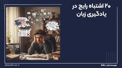 ۲۰ اشتباه رایج در یادگیری زبان که جلوی پیشرفت‌تان را گرفته (و راه حل ساده آن‌ها)