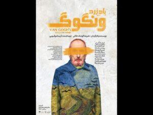 پوستر «باد زرد    ونگوگ» رونمایی شد