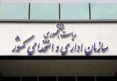 سازمان اداری و استخدامی کشور اعلام کرد؛ زمان فراخوان جذب 500 نفر