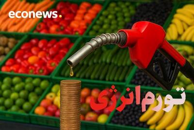  تورم انرژی؛ موتور پنهان گرانی در اقتصاد ایران - اکونیوز