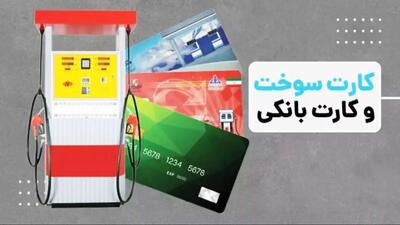  انتقال سهمیه سوخت به کارت بانکی؛ خداحافظی با کارت سوخت؟