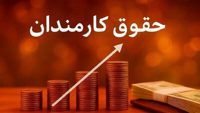  خبر خوش برای کارمندان دولت؛ حقوق شما در آستانه افزایش چشمگیر!