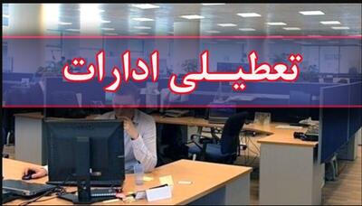  موافقت با تعطیلی سراسری ادارات فردا شنبه ۱۵ آذر ۱۴۰۴ / این کارمندان دورکار شدند