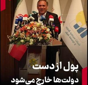  پول از دست دولت‌ها خارج می‌شود